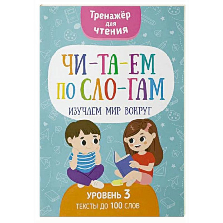 Дошкольникам, книга Читаем по слогам. Изучаем мир вокруг. Уровень 3. Тексты до 100 слов