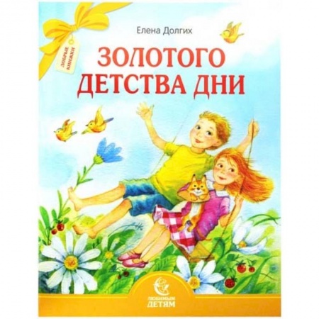 Поэзия для детей, книга Золотого детства дни