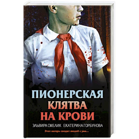 Детективы, триллеры, книга Пионерская клятва на крови