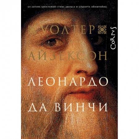 Мемуары, биографии, книга Леонардо да Винчи