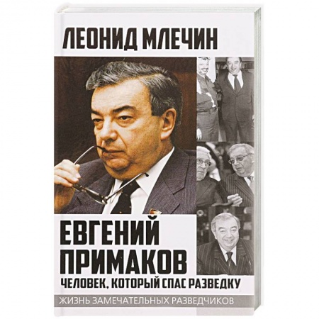 Мемуары, биографии, книга Евгений Примаков. Человек, который спас разведку