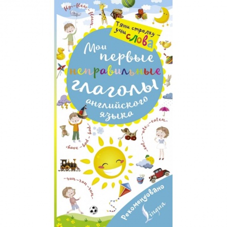 Школьникам и абитуриентам, книга Мои первые неправильные глаголы английского языка. Волшебная книга
