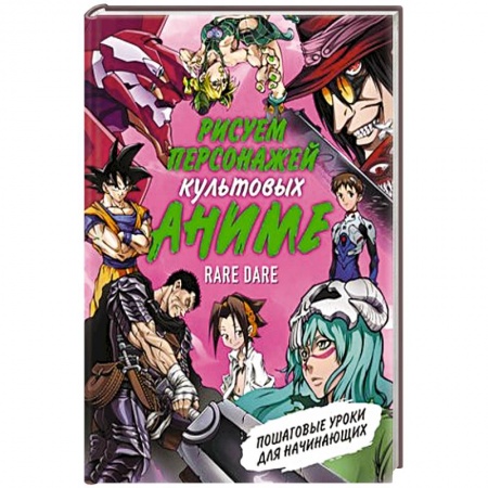 Рисование, живопись, книга Рисуем персонажей культовых аниме. Пошаговые уроки для начинающих