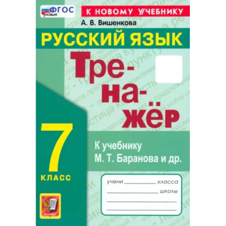 Школьникам и абитуриентам, книга Русский язык. 7 класс. Тренажер. К учебнику М. Т. Баранова и др. ФГОС