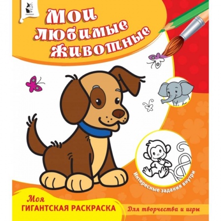 Досуг, творчество и кулинария, книга Мои любимые животные