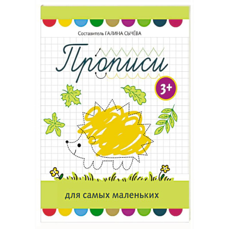 Дошкольникам, книга Прописи для самых маленьких: 3+