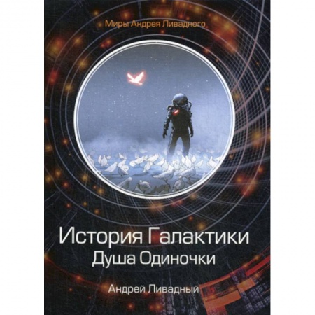 Фантастика, фэнтези, книга История Галактики. Душа Одиночки