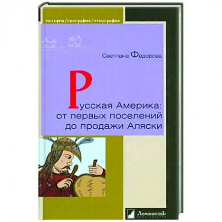 От Руси до России, книга Русская Америка:от первых поселений до продажи Аляски