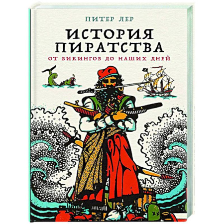 Всемирная история, книга История пиратства: От викингов до наших дней