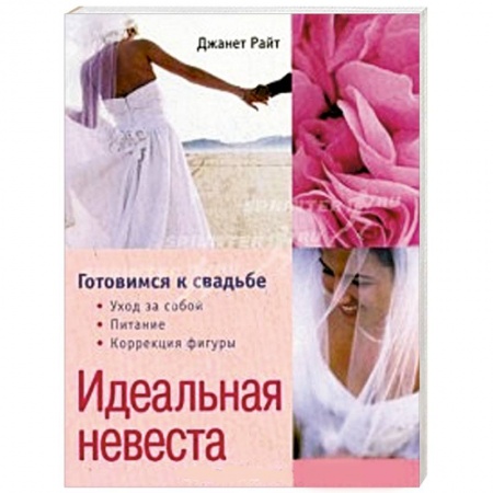 Книги, книга Идеальная невеста. Готовимся к свадьбе