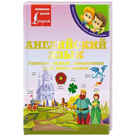 Изучение языков, книга Английский язык: Универсальный справочник для школьников