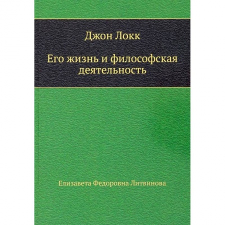 Мемуары, биографии, книга Джон Локк. Его жизнь и философская деятельность