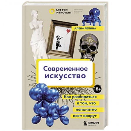 Культура, искусство, книга Современное искусство. Как разбираться в том, что непонятно всем вокруг