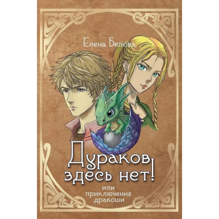 Фантастика, фэнтези, книга Дураков здесь нет! Или приключения дракоши