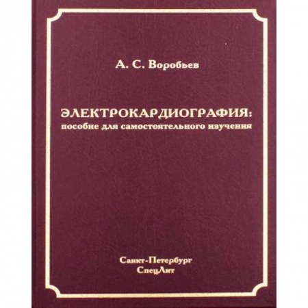 Специальная медицина, книга Электрокардиография