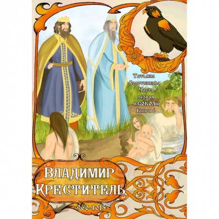 Проза для детей, книга Часть первая. 'Сокол'. Книга 6. Владимир Креститель