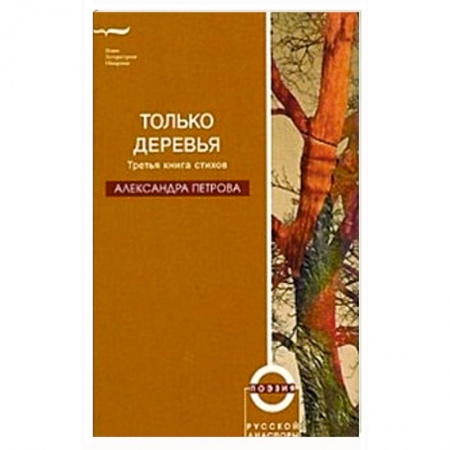 Книги, книга Только деревья