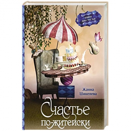 Классика, современная литература, книга Счастье по-житейски. Уютные рассказы для чтения за чашечкой чая