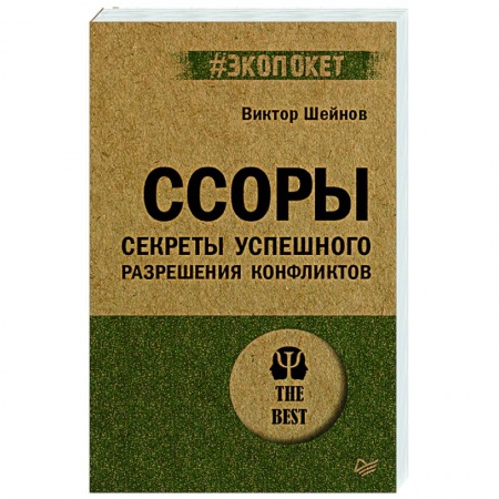 Общественные и гуманитарные науки, книга Ссоры. Секреты успешного разрешения конфликтов