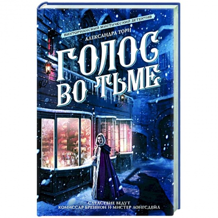 Фантастика, фэнтези, книга Голос во тьме