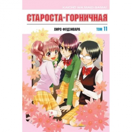 Развлечения. Праздники. Юмор, книга Староста-горничная. Том 11
