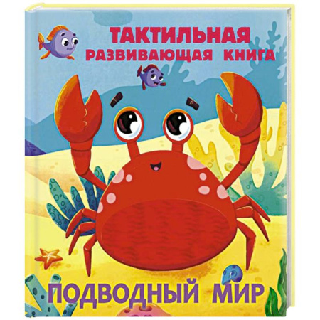 Познавательная литература, книга Подводный мир. Тактильная развивающая книга