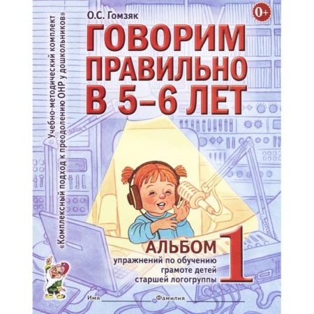 Общественные и гуманитарные науки, книга Говорим правильно в 5-6 лет. Альбом 1 упражнений по обучению грамоте детей старшей логогруппы