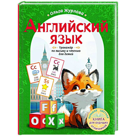 Изучение языков, книга Английский язык. Тренажер по письму и чтению для детей