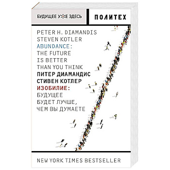 Изобилие. Будущее будет лучше, чем вы думаете
