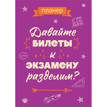 Блокнот-планер недатированный. Давайте билеты к экзамену разделим