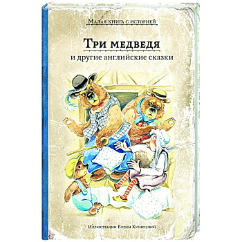 Три медведя и другие английские сказки Три медведя и другие английские сказки