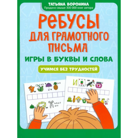 Школьникам и абитуриентам, книга Ребусы для грамотного письма. Игры в буквы и слова