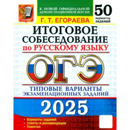Школьникам и абитуриентам, книга ОГЭ-2025 Русский язык Итоговое собеседование. 50 вариантов. Типовые варианты экзаменационных заданий