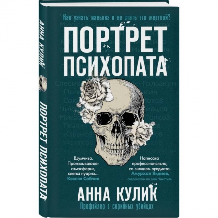 Общественные и гуманитарные науки, книга Портрет психопата. Профайлер о серийных убийцах