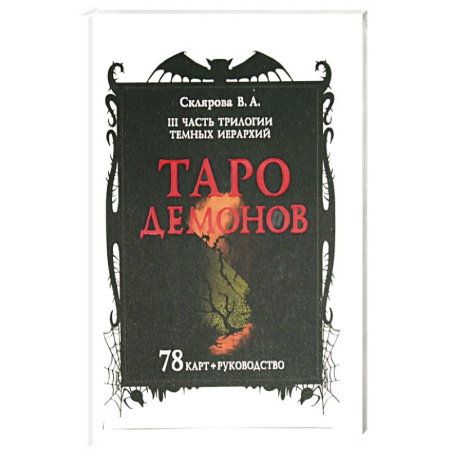 Гадания, толкования снов, книга Таро Демонов (78 карт + руководство)