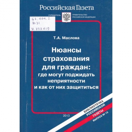 Общественные и гуманитарные науки, книга Нюансы страхования для граждан