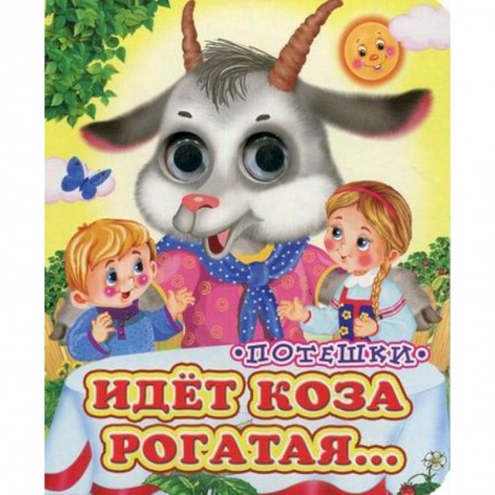 Книги для самых маленьких (0-3 года), книга Идет коза рогатая