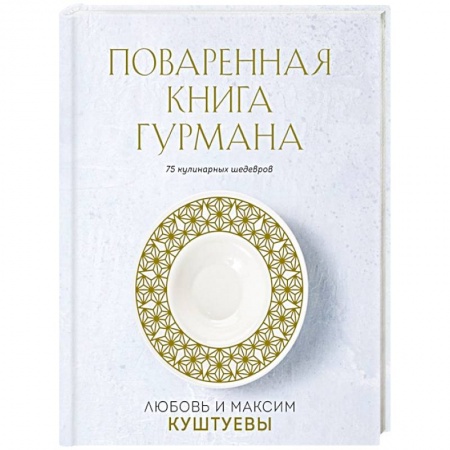 Блюда на каждый день, книга Поваренная книга Гурмана. 75 кулинарных шедевров
