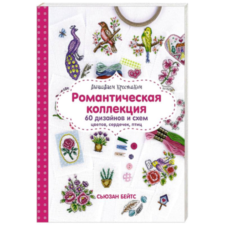 Рукоделие. Творчество, книга Вышиваем крестиком. Романтическая коллекция. 60 дизайнов и схем цветов, сердечек, птиц