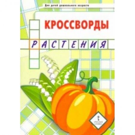 Досуг, творчество и кулинария, книга Кроссворды. Растения. Для детей дошкольного возраста