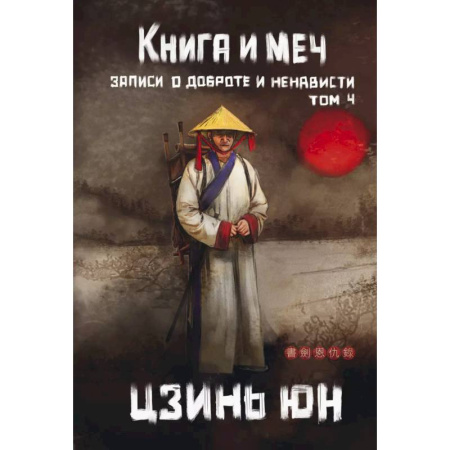 Фантастика, фэнтези, книга Книга и меч. Том 4