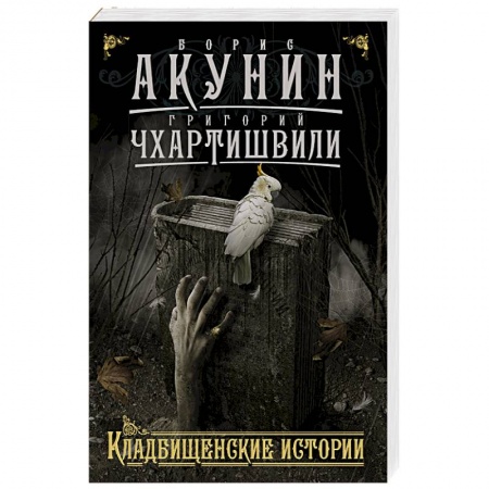 Книги, книга Кладбищенские истории