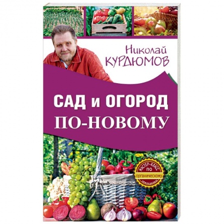 Книги, книга Сад и огород по-новому