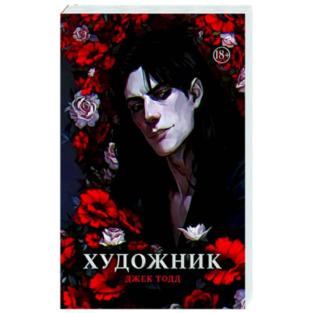 Детективы, триллеры, книга Художник