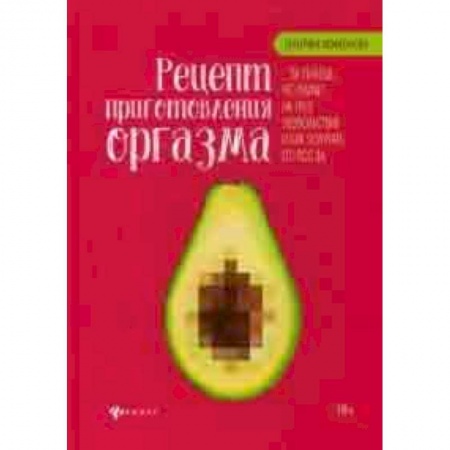 Специальная медицина, книга Рецепт приготовления оргазма