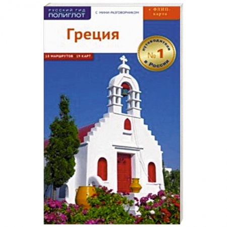 Путеводители по странам, книга Греция, с картой