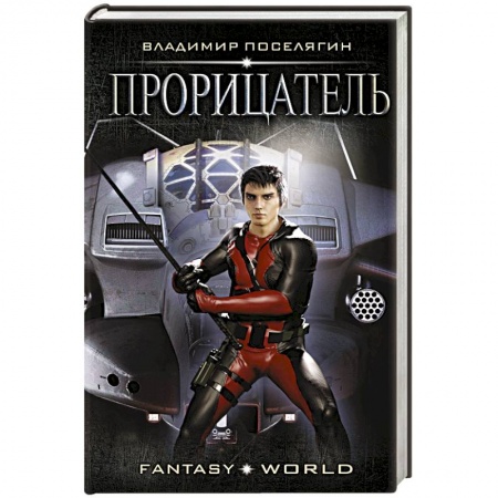 Фантастика, фэнтези, книга Прорицатель