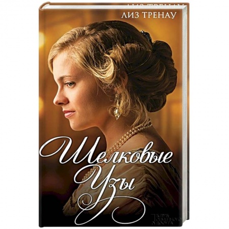 Книги, книга Шелковые узы