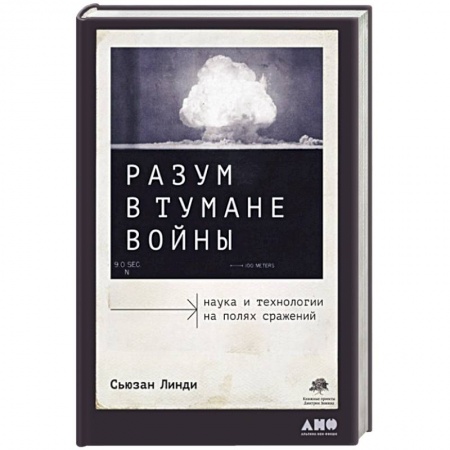 Военное дело. Оружие. Спецслужбы, книга Разум в тумане войны: Наука и технологии на полях сражений