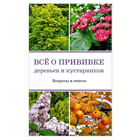 Книги, книга Все о прививке деревьев и кустарников